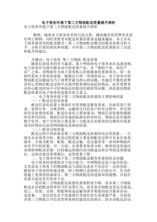 电子商务环境下第三方物流配送质量提升探析