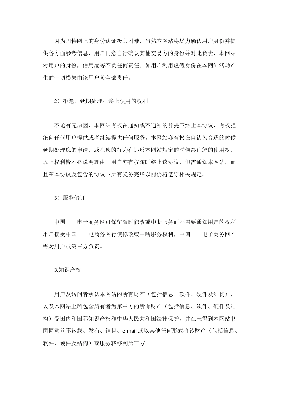 电子商务网用户协议_第2页