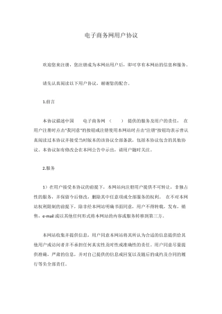 电子商务网用户协议