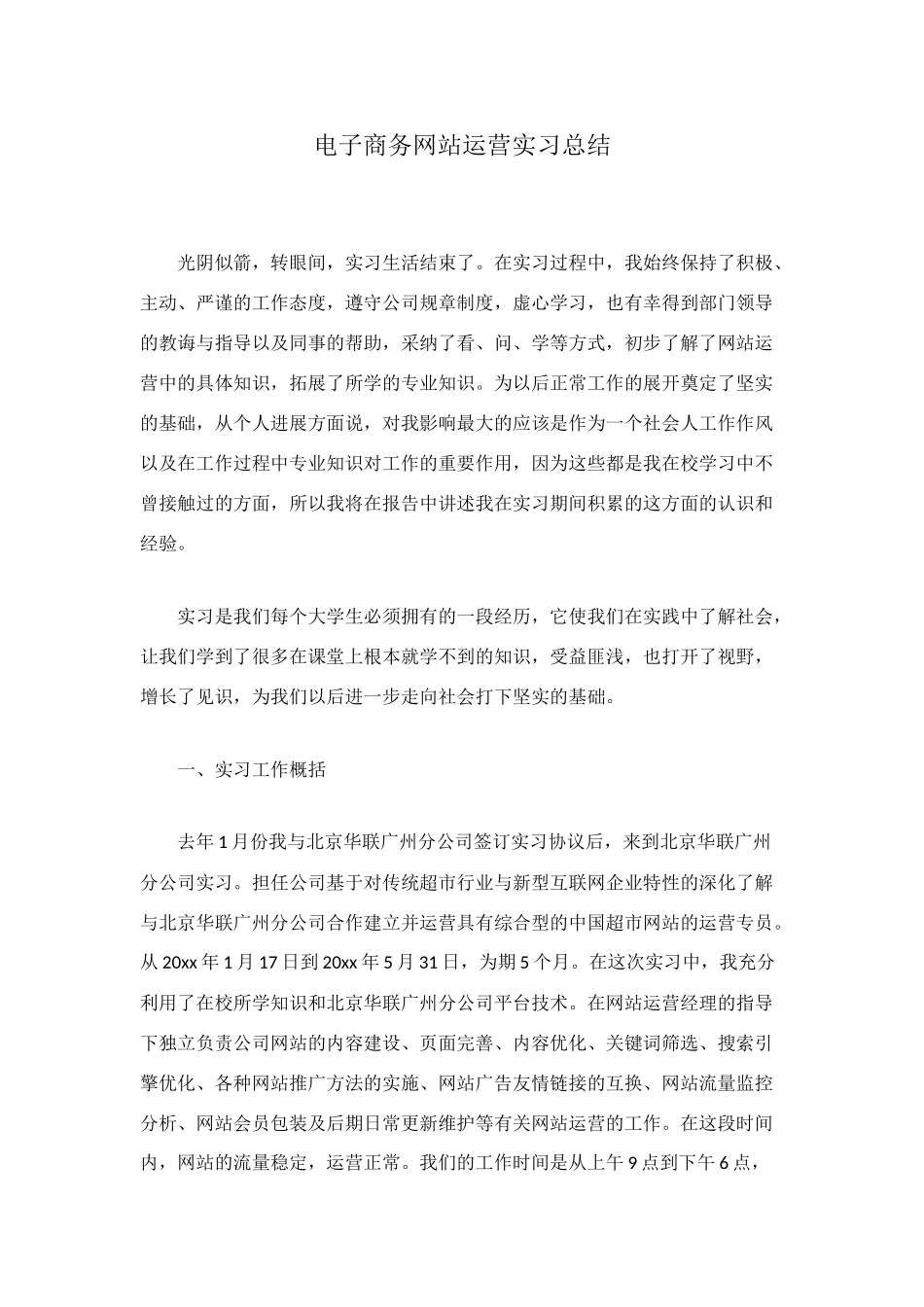 电子商务网站运营实习总结_第1页