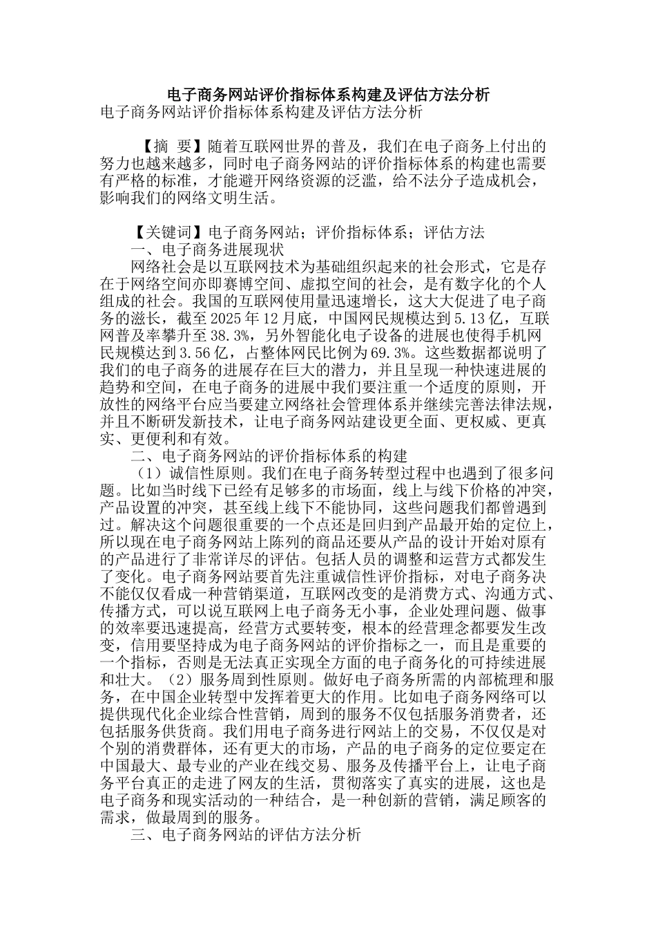电子商务网站评价指标体系构建及评估方法分析_第1页