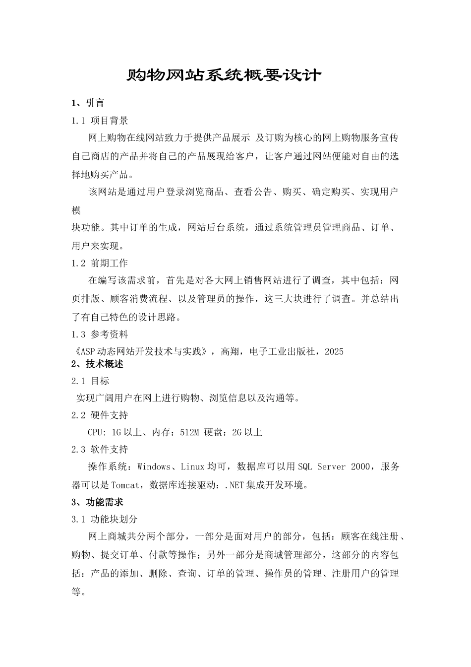 电子商务网站概要设计_第1页