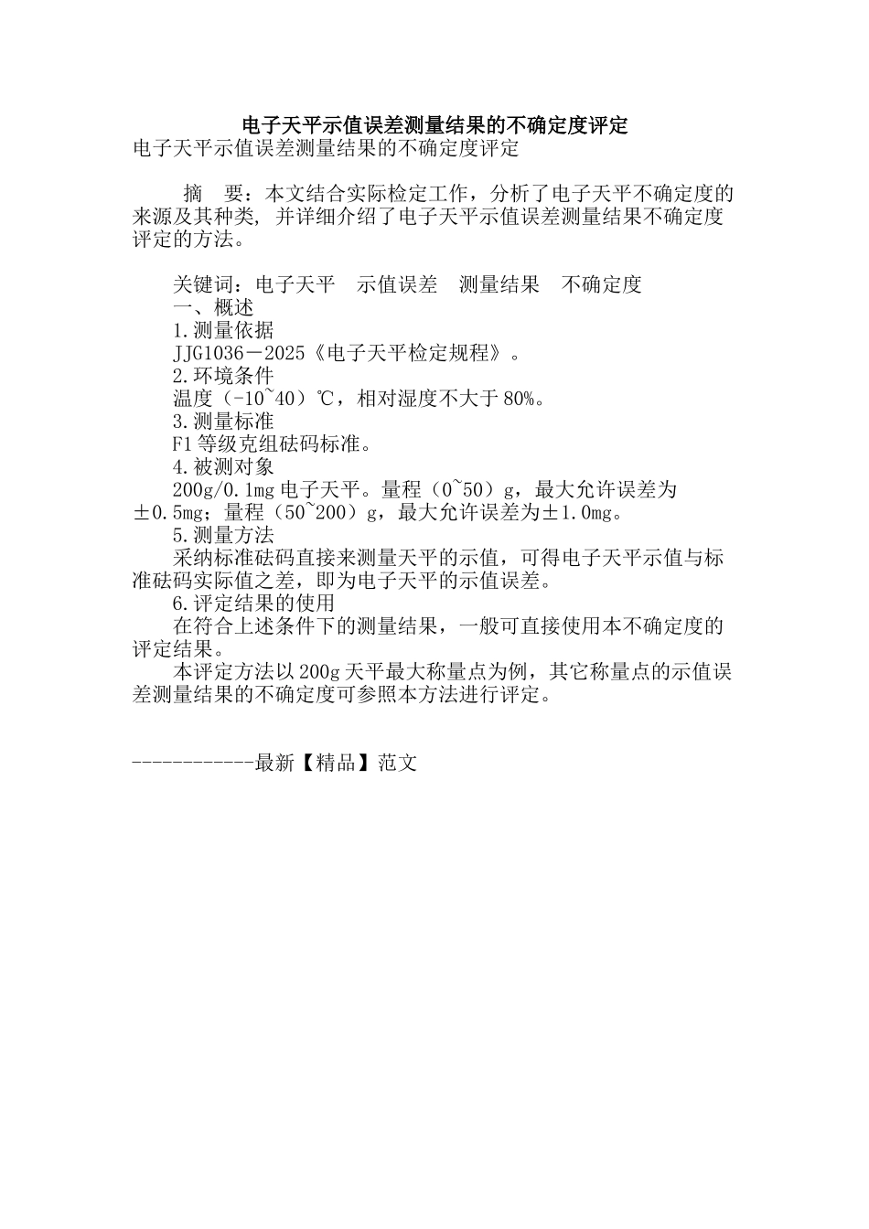 电子天平示值误差测量结果的不确定度评定_第1页