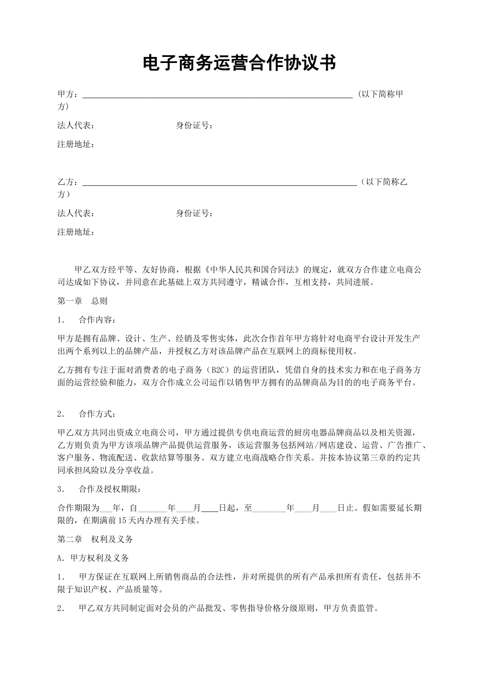 电子商务运营合作协议书_第1页