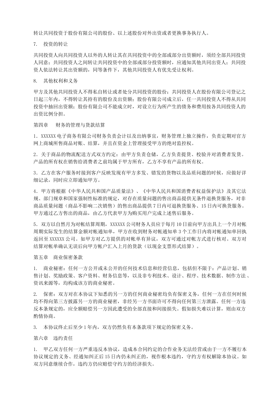 电子商务运营合作协议书_第3页