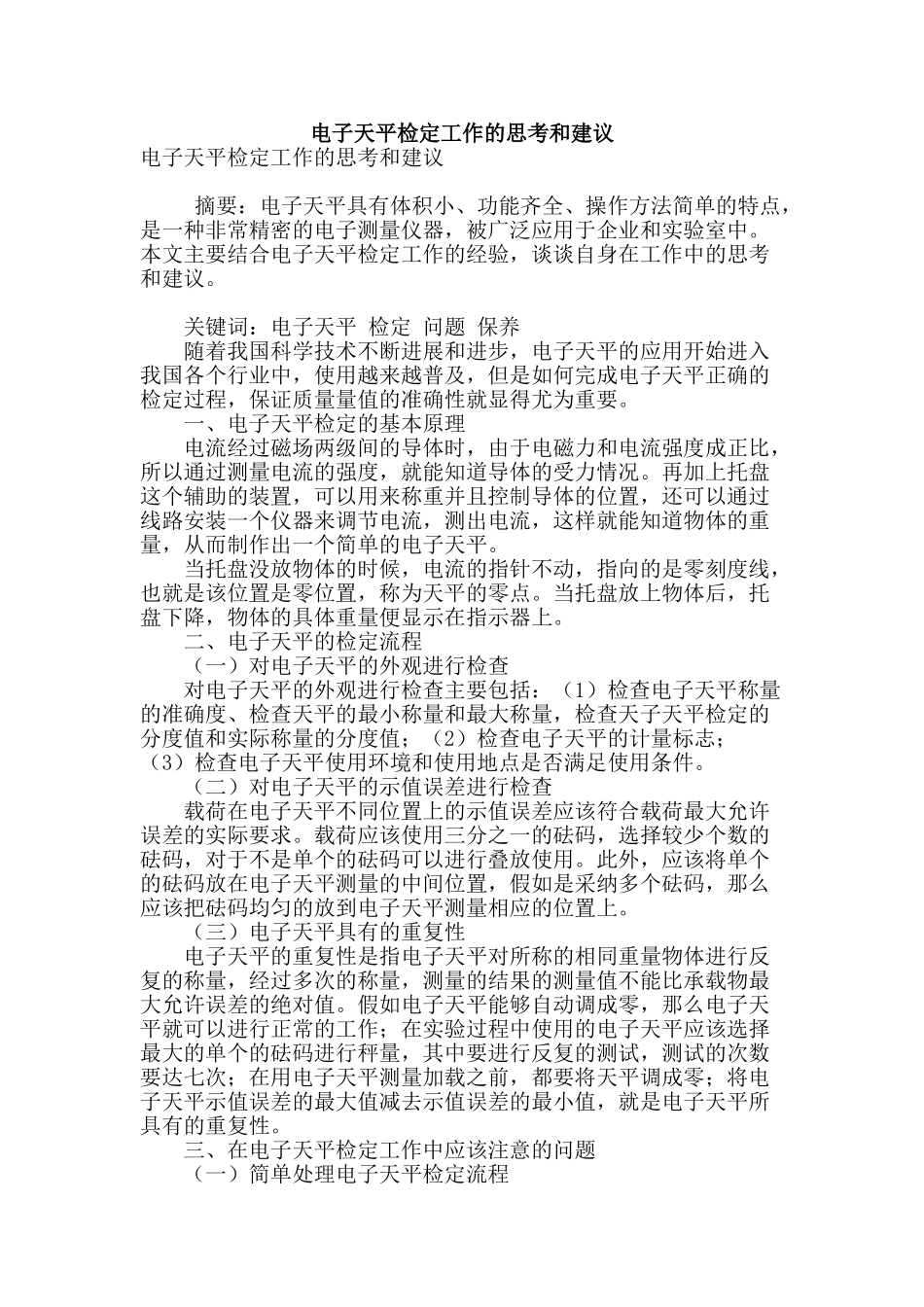 电子天平检定工作的思考和建议_第1页