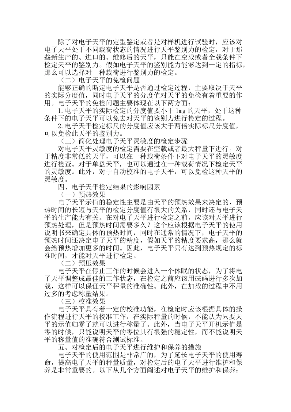 电子天平检定工作的思考和建议_第2页