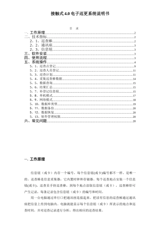 电子巡更接触式系统说明书