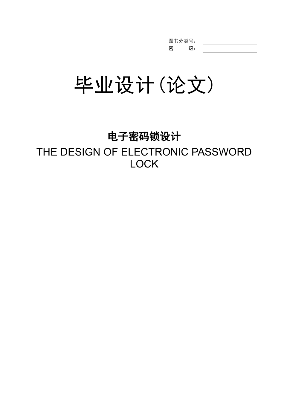 电子密码锁设计_第1页