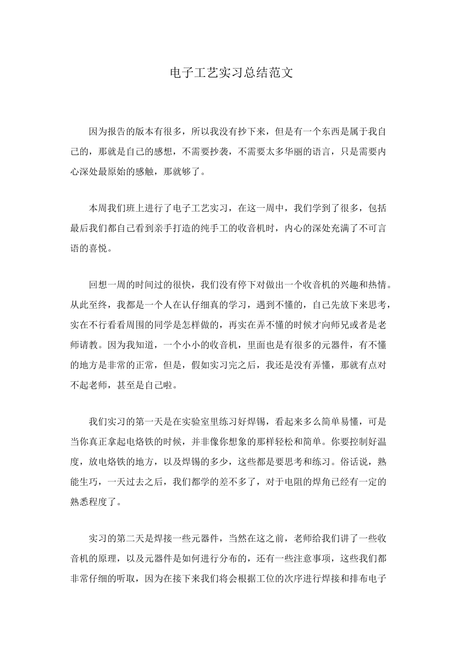 电子工艺实习总结范文_第1页