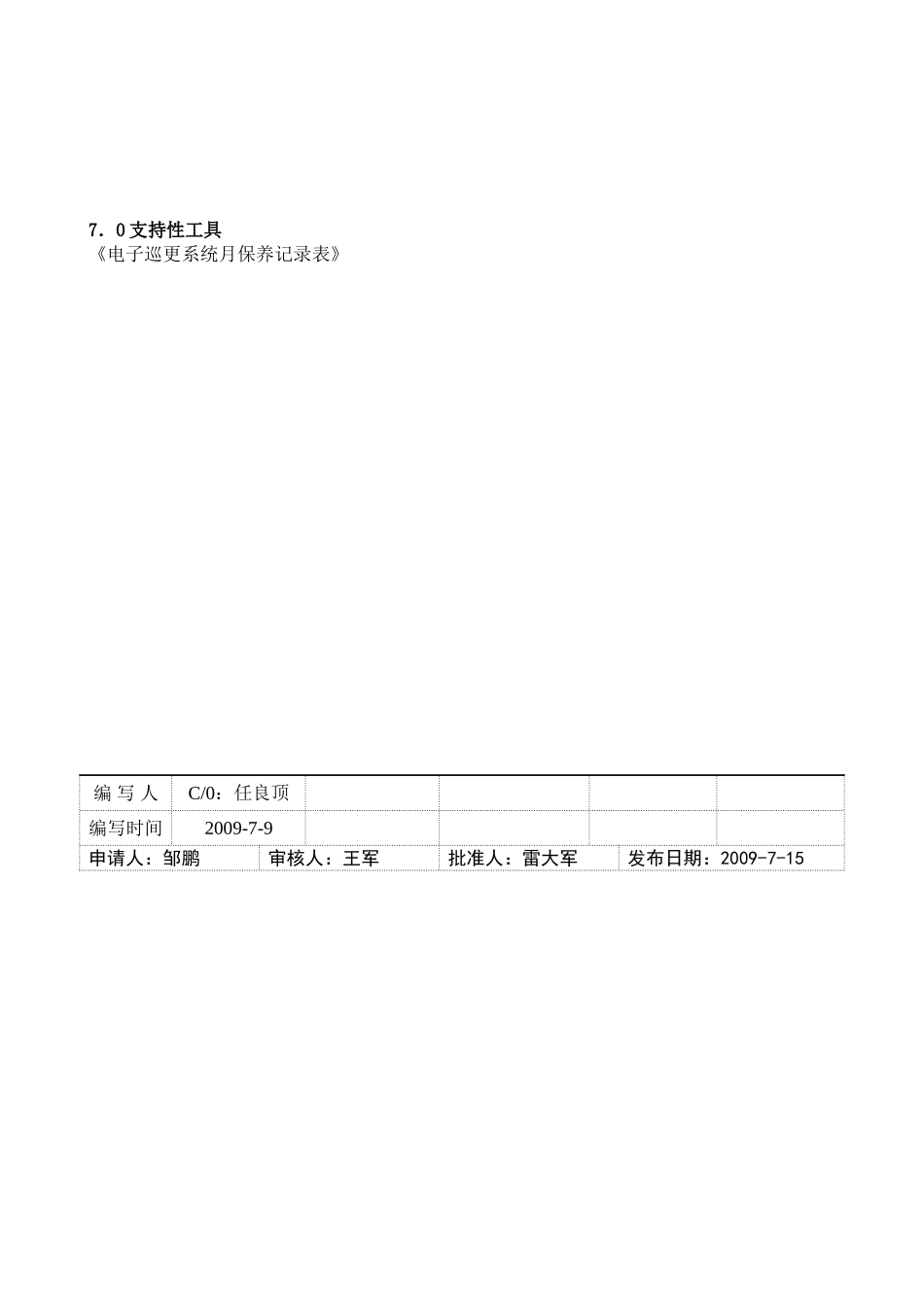 电子巡更系统保养作业指导书_第3页