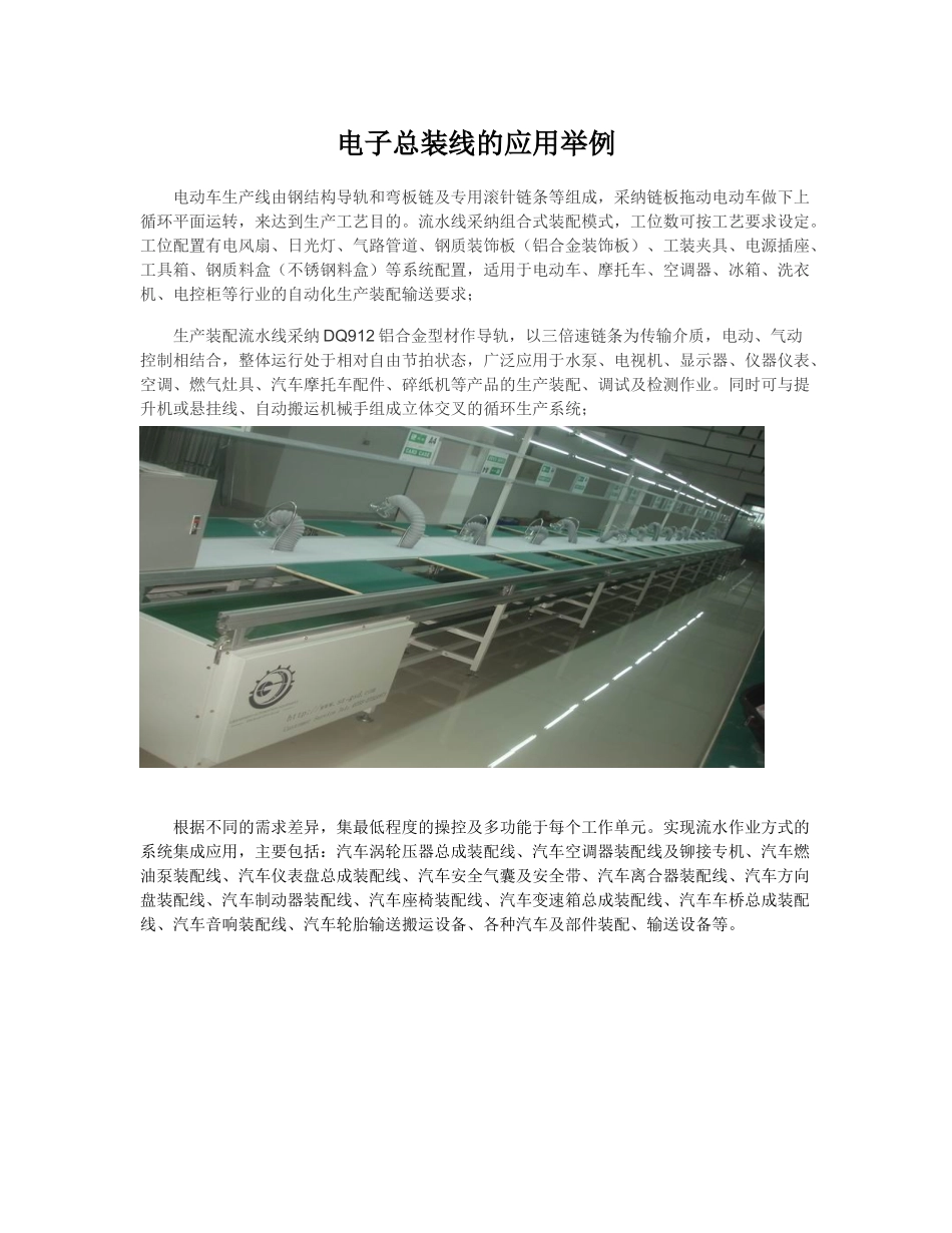 电子总装线的应用举例_第1页