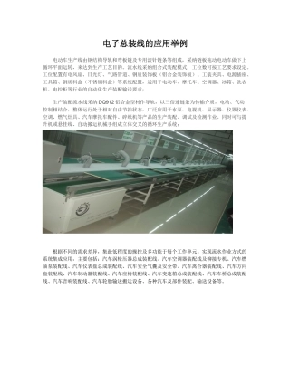 电子总装线的应用举例