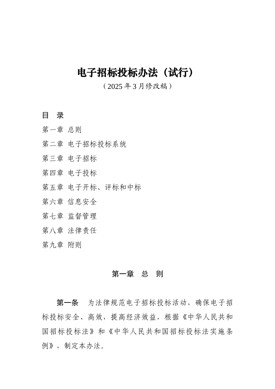 电子招标投标办法_第1页