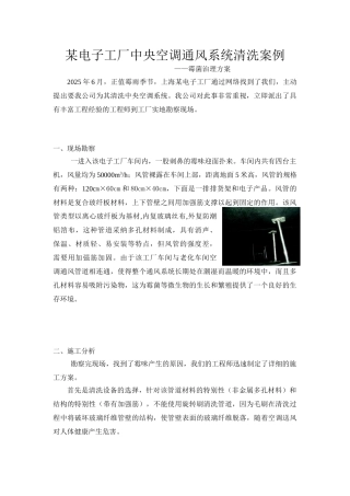 电子工厂中央空调通风系统清洗案例
