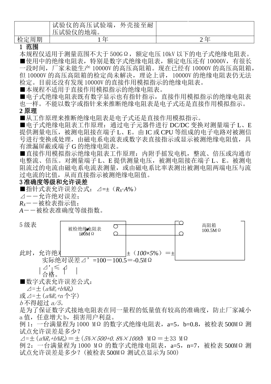 电子式绝缘电阻表检定规程_第2页