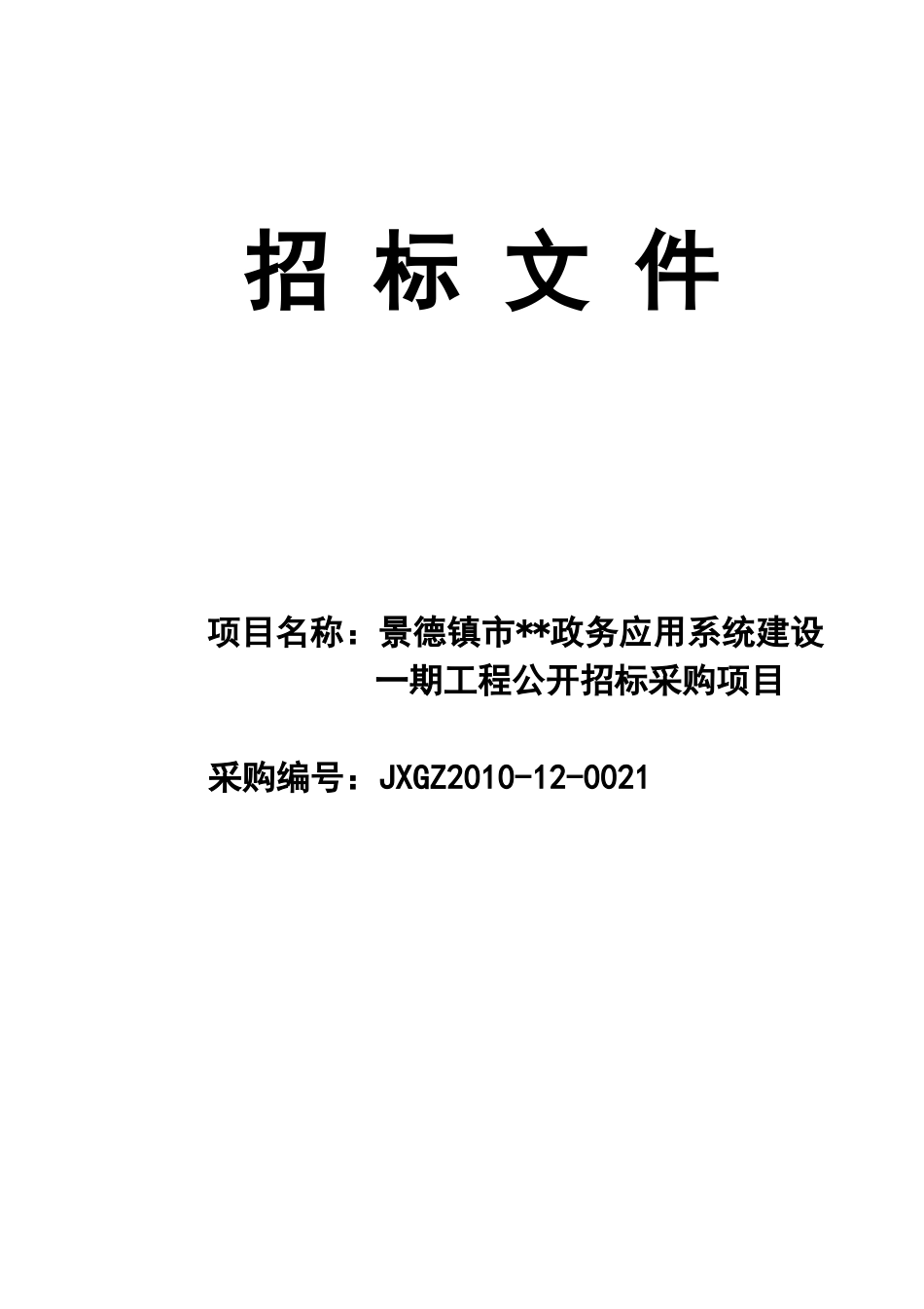 电子政务应用系统采购项目公开招标文件_第1页