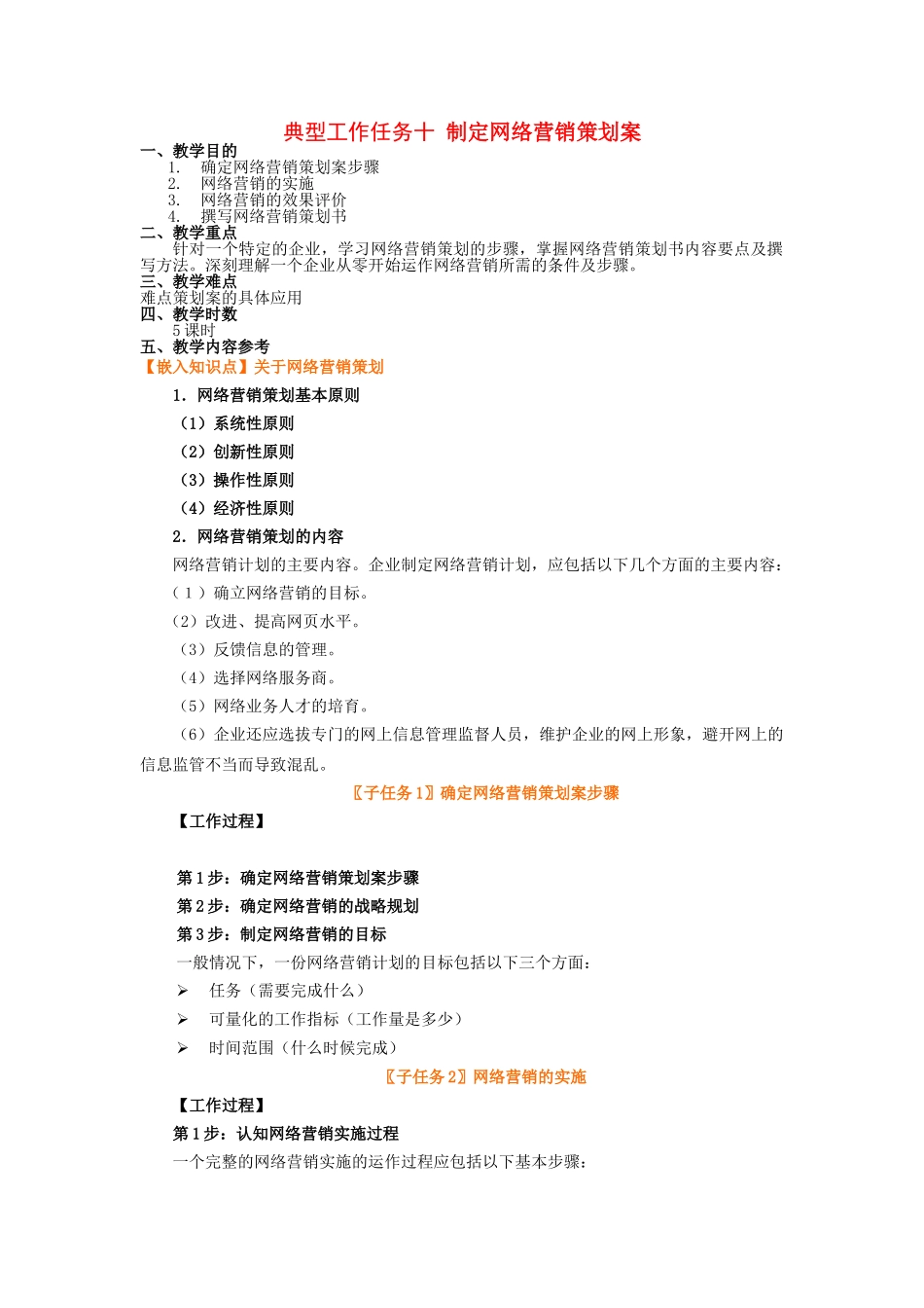 电子教案典型工作任务10制定网络营销策划案_第1页