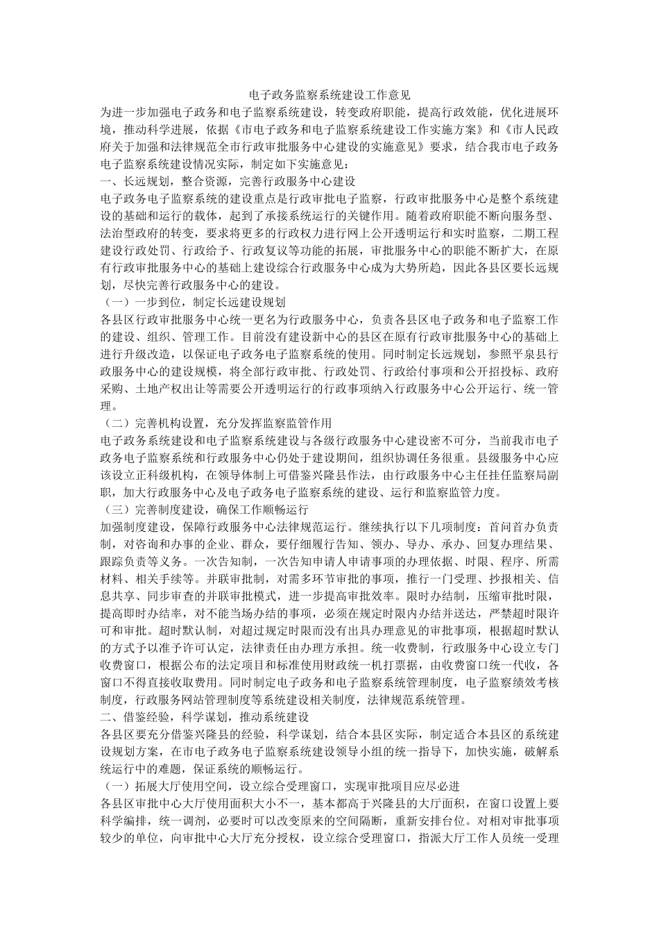 电子政务监察系统建设工作意见-_第1页