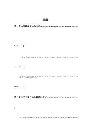 电子油门操纵机构结构功能与诊断