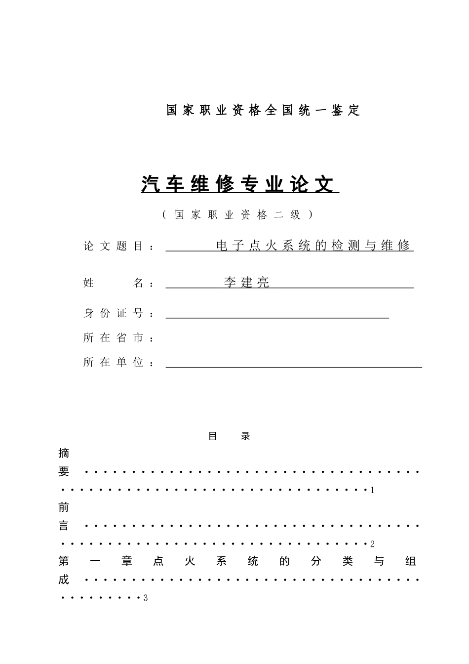 电子点火系统的检测与维修_第1页