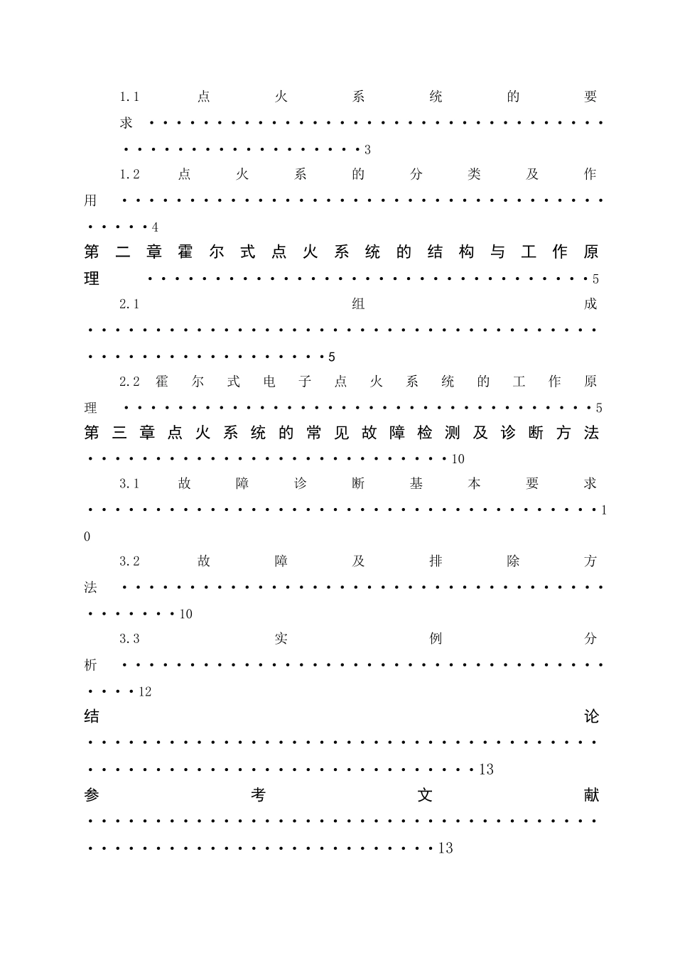 电子点火系统的检测与维修_第2页