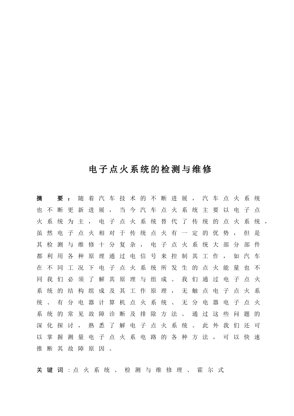 电子点火系统的检测与维修_第3页