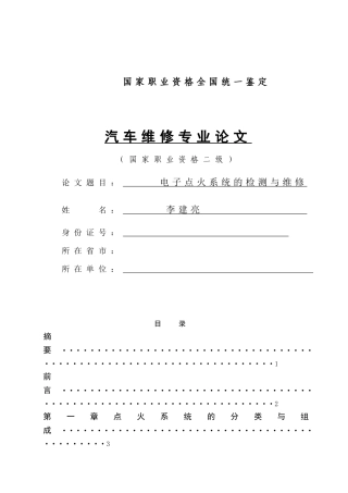 电子点火系统的检测与维修