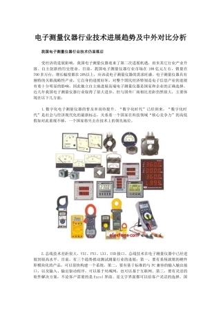 电子测量仪器行业技术发展趋势及中外对比分析