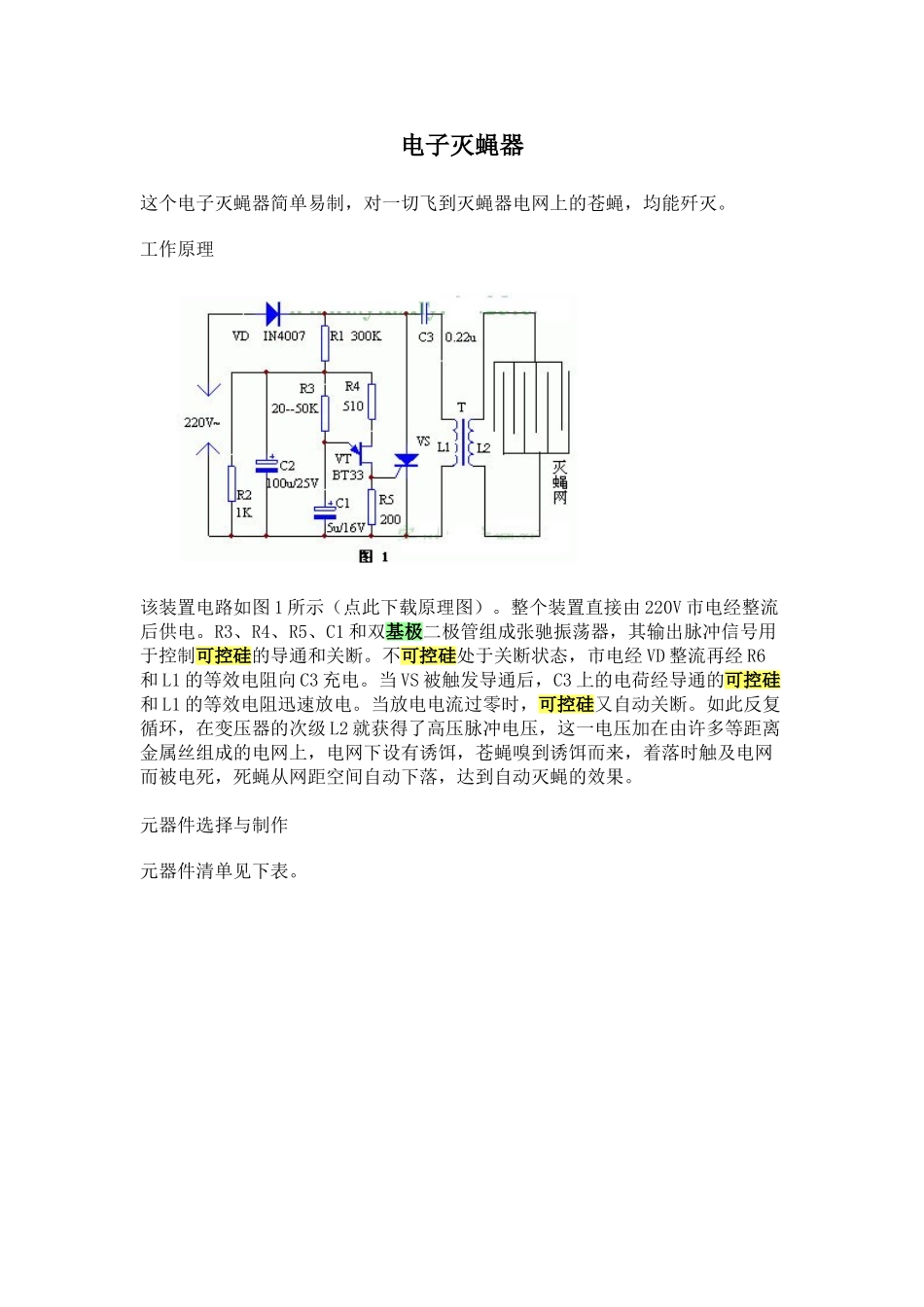 电子灭蝇器原理_第1页