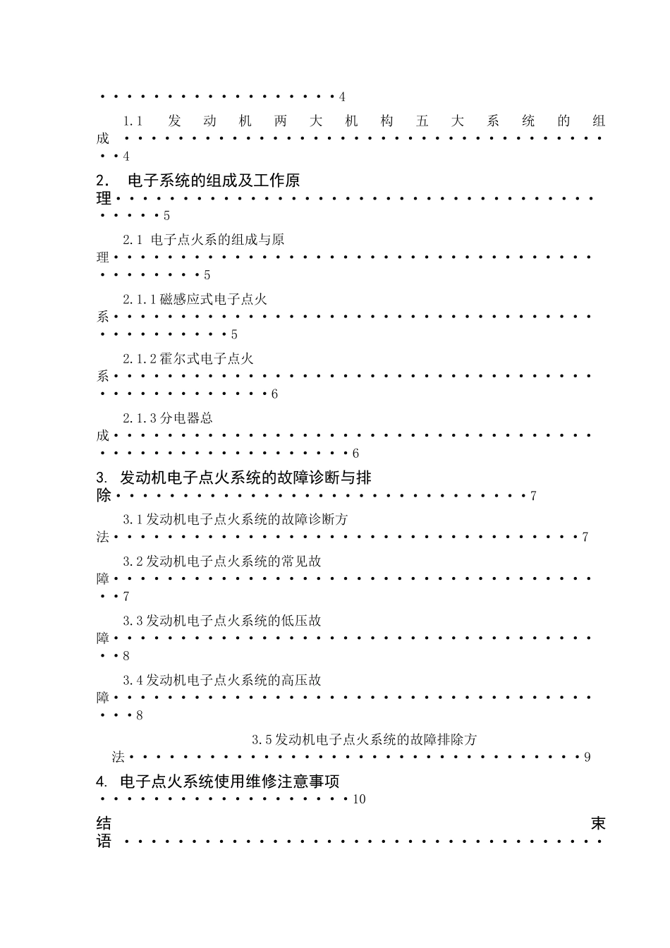 电子点火系统的概述与故障诊断分析_第2页