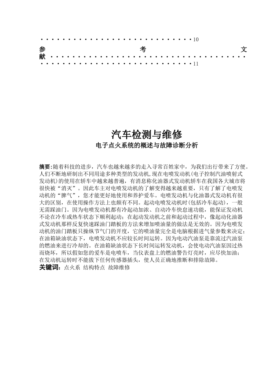 电子点火系统的概述与故障诊断分析_第3页