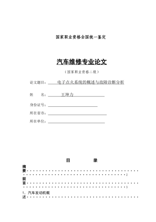 电子点火系统的概述与故障诊断分析