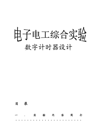 电子电工综合实验-多功能数字计时器设计
