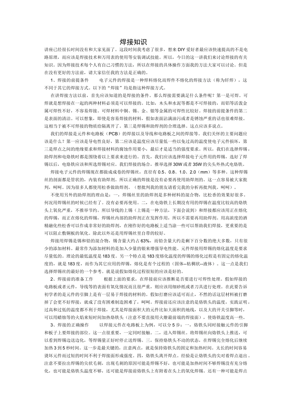 电子电工焊接基础知识.doc_第1页