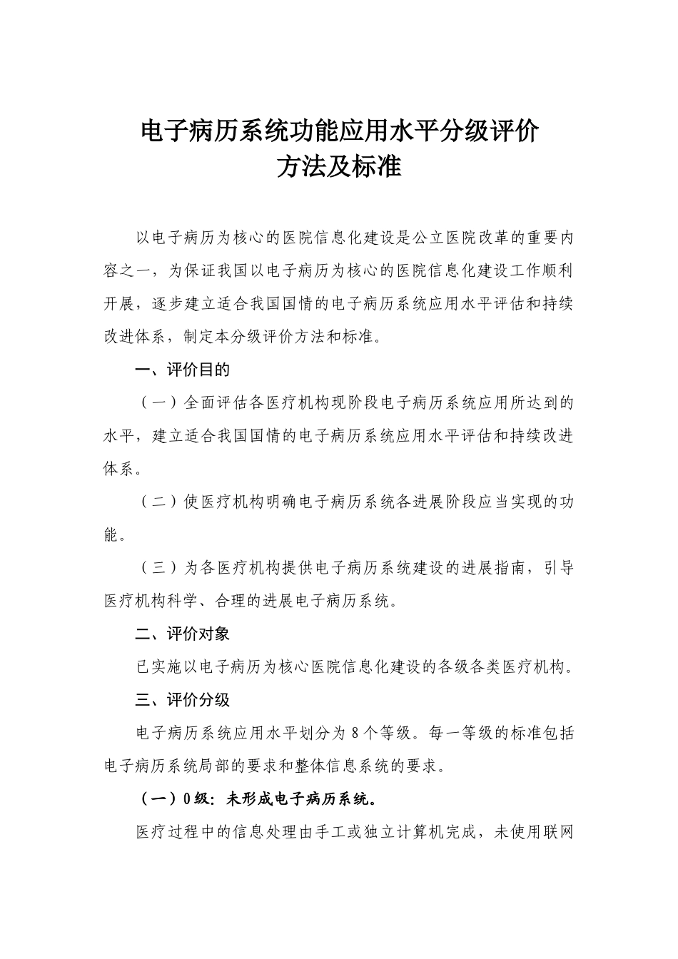 电子病历系统功能应用水平分级评价方法及标准试行_第1页