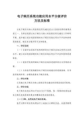 电子病历系统功能应用水平分级评价方法及标准试行