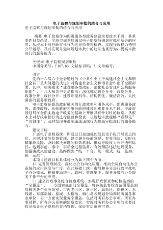电子监察与规划审批的结合与应用