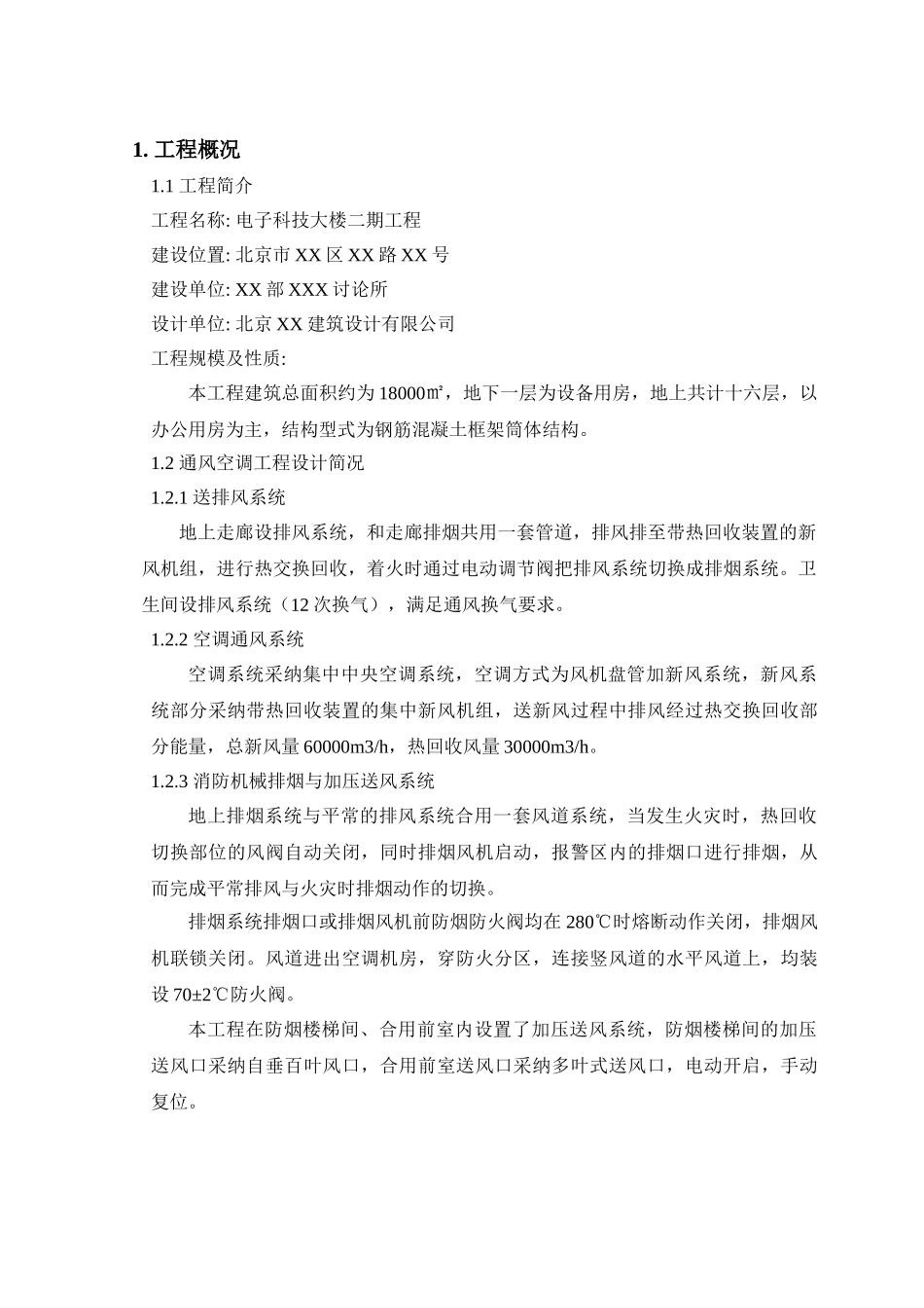 电子科技大楼通风空调工程系统调试方案_第3页