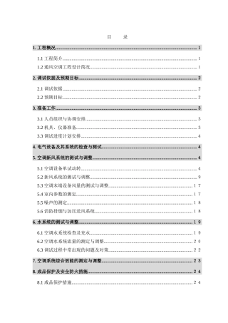 电子科技大楼通风空调工程系统调试方案
