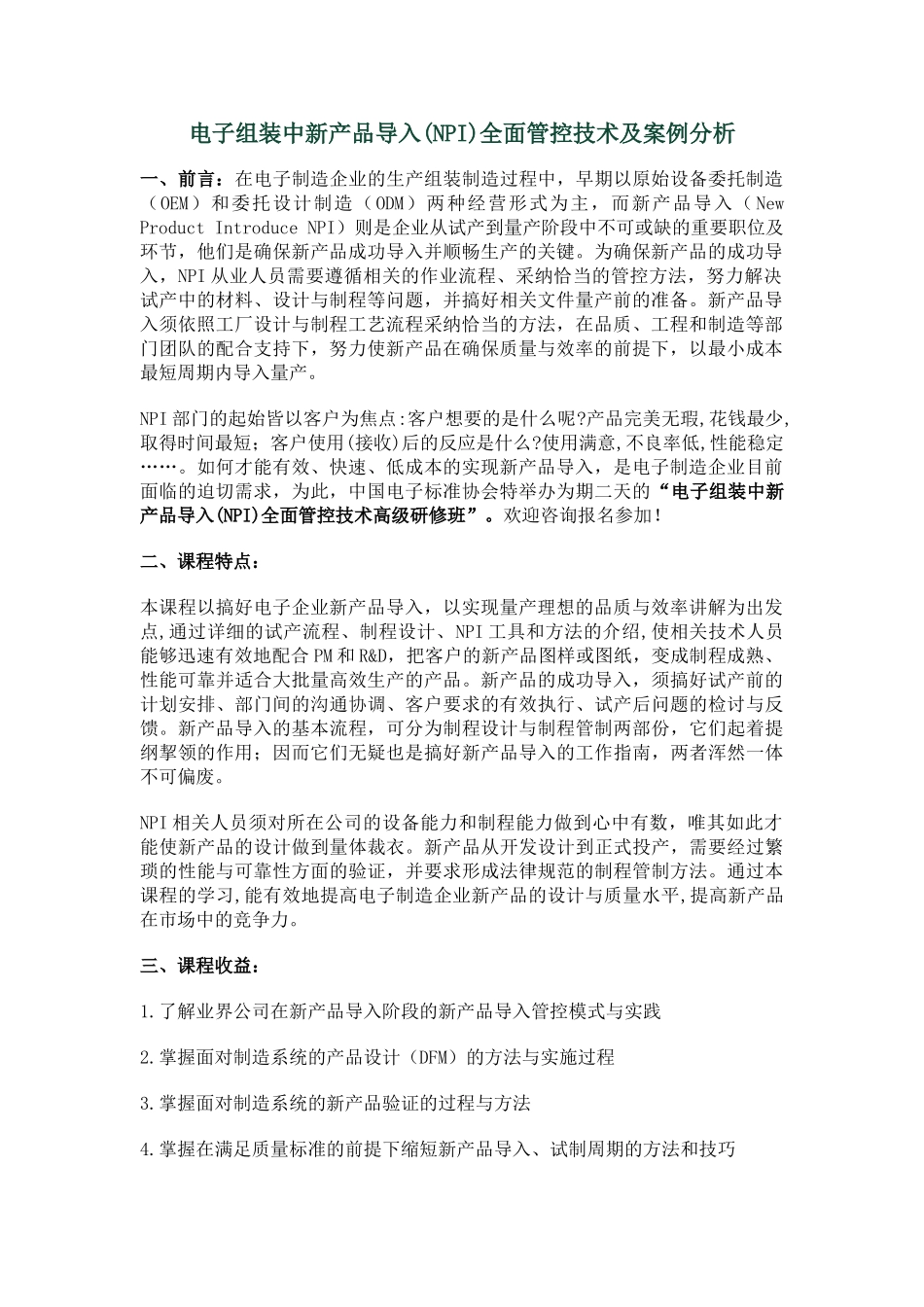 电子组装中新产品导入全面管控技术及案例分析_第1页