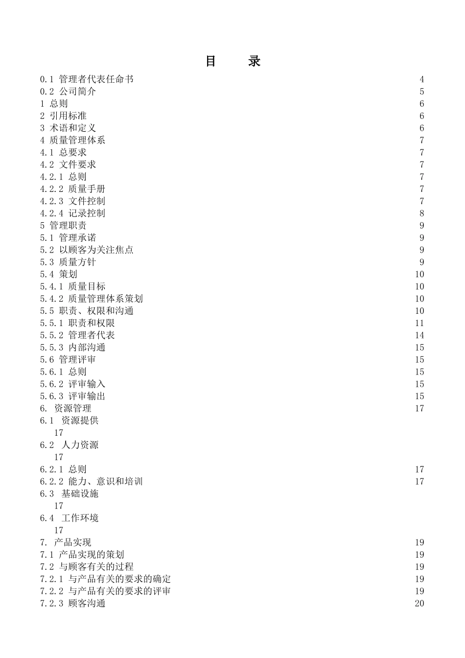 电子行业ISO-AND-QS质量手册_第1页