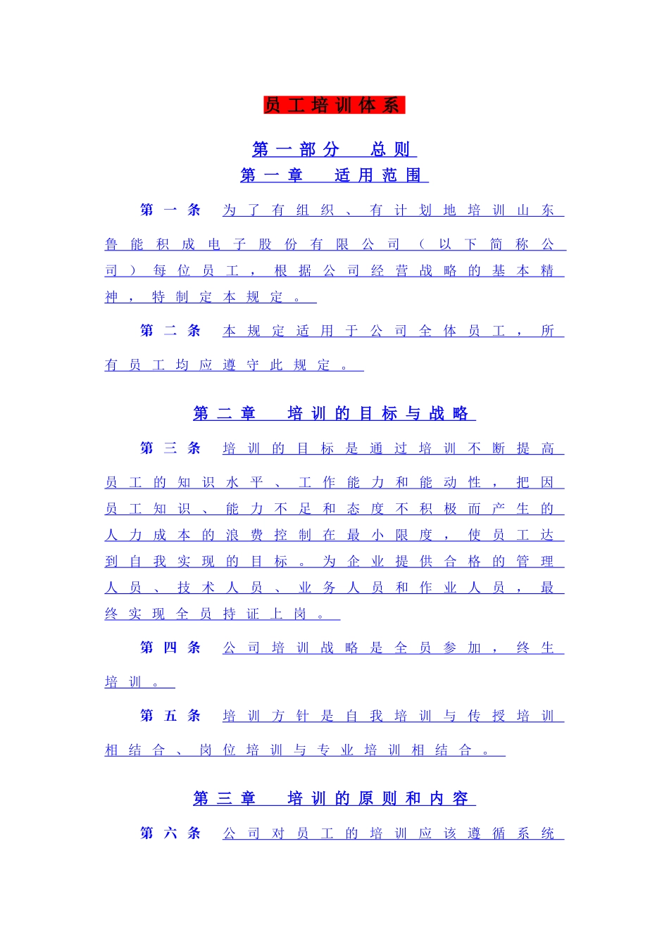 电子股份有限公司员工培训体系_第1页