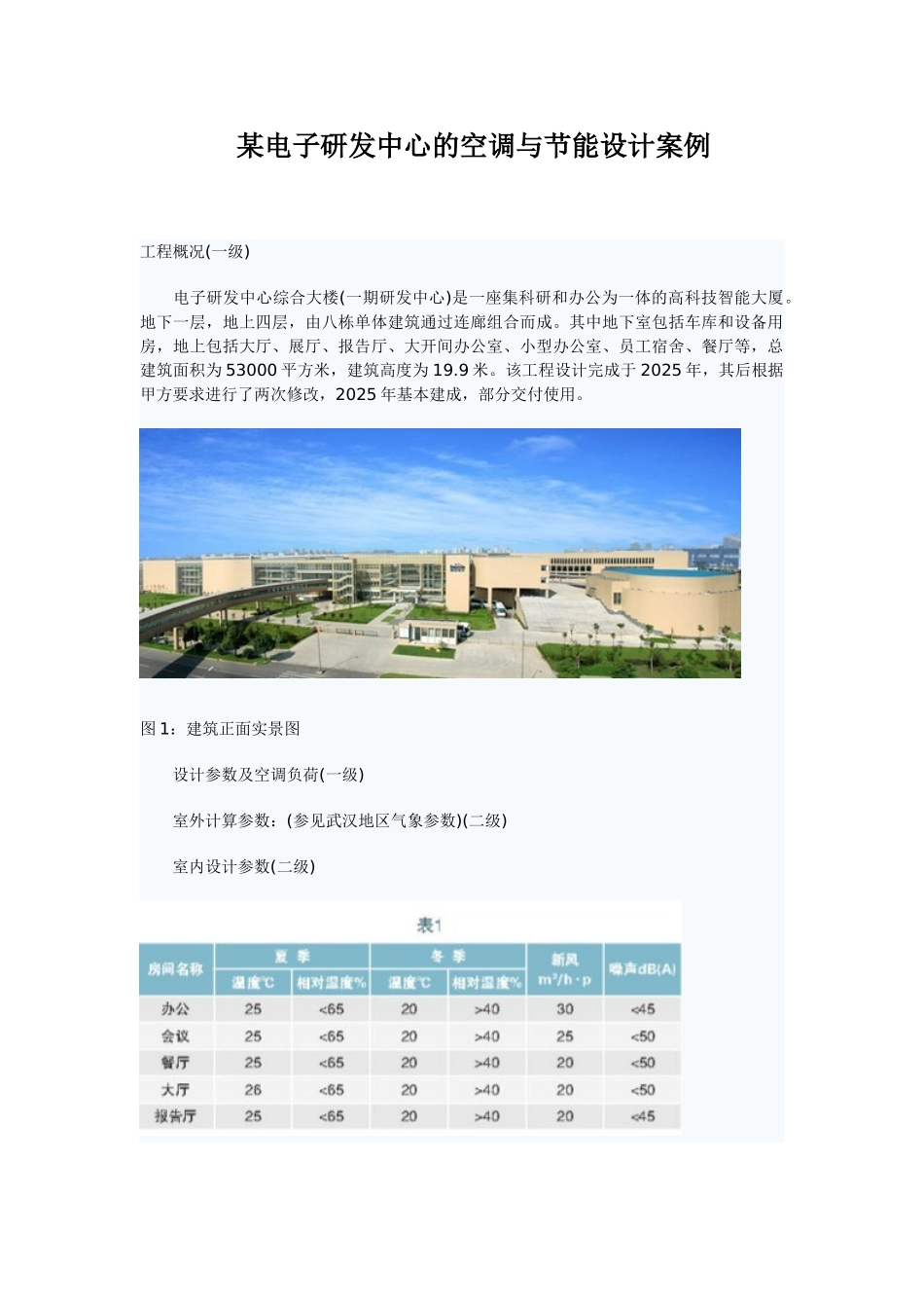 电子研发中心的空调与节能设计案例_第1页