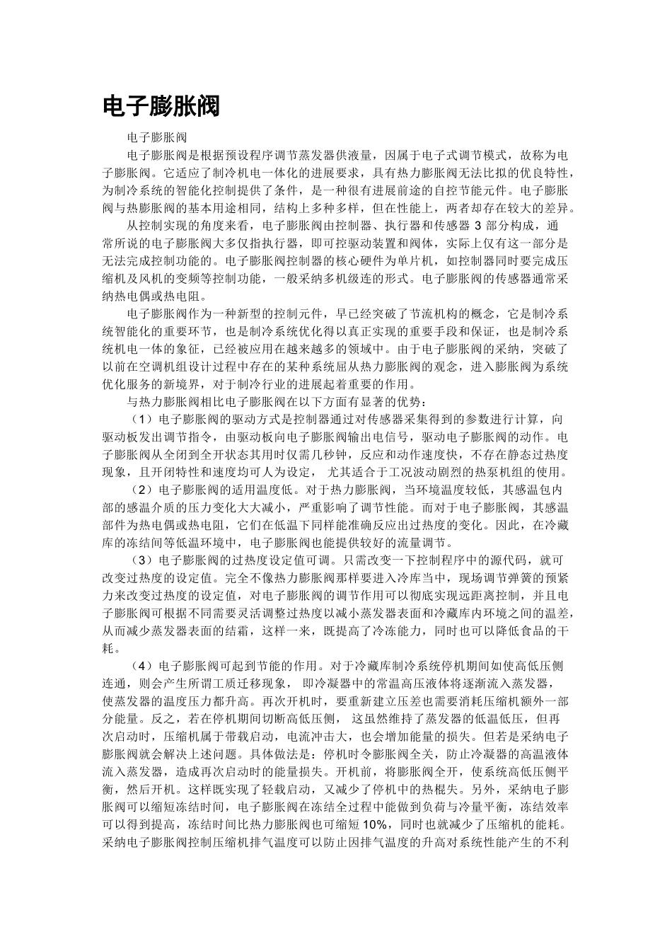 电子膨胀阀基础知识_第1页