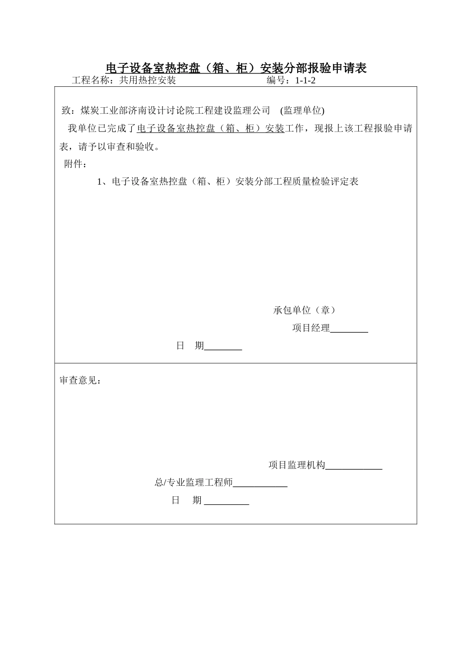 电子设备室热控盘安装分部1-1-2_第1页