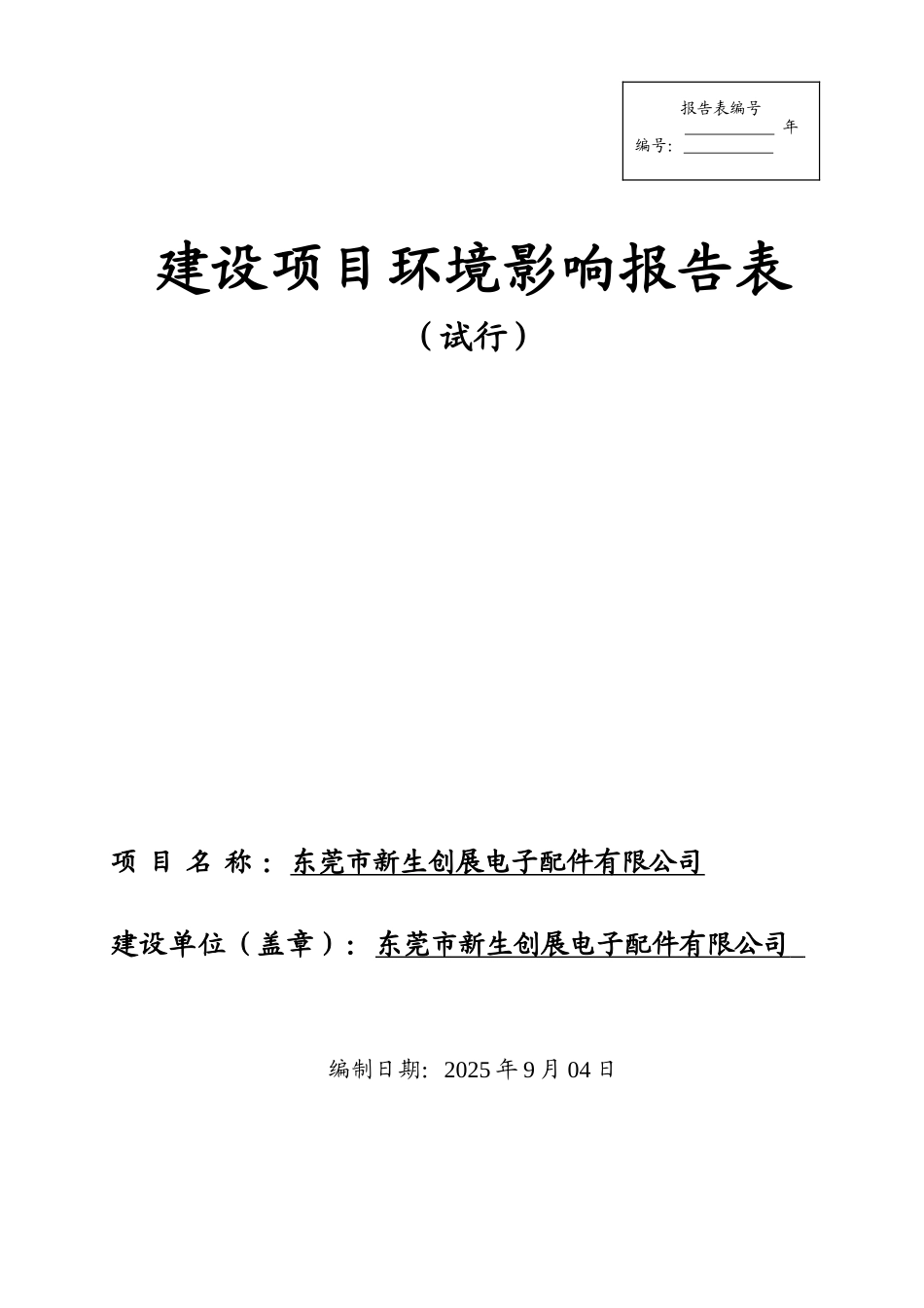 电子配件项目环境影响报告表_第1页