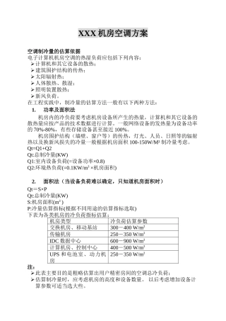 电子计算机机房空调热湿负荷计算