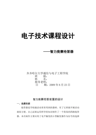 电子设计——智力抢答器