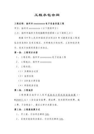 电子设备工程承包合同